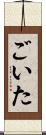 ごいた Scroll