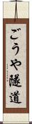 ごうや隧道 Scroll