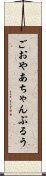 ごおやあちゃんぷるう Scroll