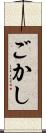 ごかし Scroll