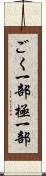 ごく一部 Scroll