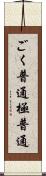 ごく普通 Scroll