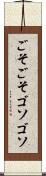 ごそごそ Scroll