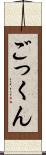 ごっくん Scroll