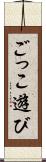 ごっこ遊び Scroll