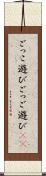 ごっこ遊び Scroll