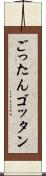 ごったん Scroll