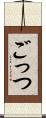 ごっつ Scroll