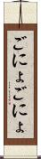 ごにょごにょ Scroll