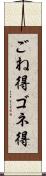 ごね得 Scroll