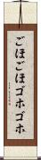 ごほごほ Scroll