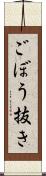 ごぼう抜き Scroll