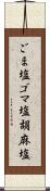 ごま塩;ゴマ塩;胡麻塩 Scroll