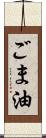 ごま油 Scroll