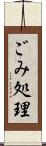 ごみ処理 Scroll