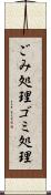 ごみ処理 Scroll