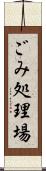 ごみ処理場 Scroll