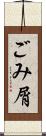 ごみ屑 Scroll