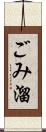 ごみ溜 Scroll