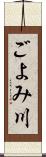 ごよみ川 Scroll
