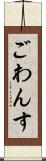 ごわんす Scroll