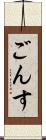 ごんす Scroll
