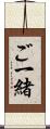 ご一緒 Scroll