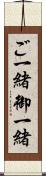 ご一緒 Scroll