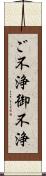 ご不浄 Scroll