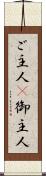 ご主人(P) Scroll