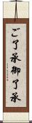ご了承 Scroll