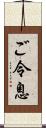 ご令息 Scroll