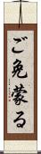 ご免蒙る Scroll
