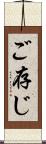 ご存じ Scroll