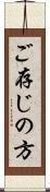 ご存じの方 Scroll