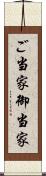 ご当家 Scroll