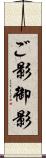 ご影 Scroll