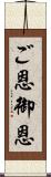 ご恩;御恩 Scroll