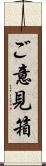 ご意見箱 Scroll