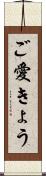 ご愛きょう Scroll