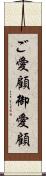 ご愛顧 Scroll
