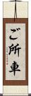 ご所車 Scroll