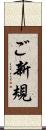 ご新規 Scroll