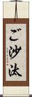 ご沙汰 Scroll