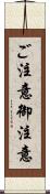 ご注意 Scroll