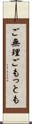 ご無理ごもっとも Scroll