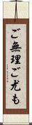 ご無理ご尤も Scroll