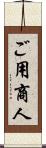 ご用商人 Scroll