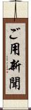 ご用新聞 Scroll