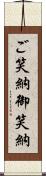 ご笑納;御笑納 Scroll